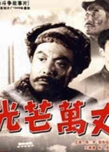 光芒万丈（1949）