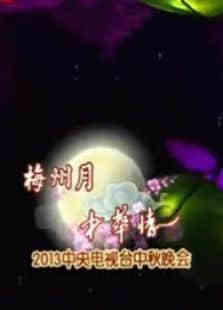 2013年中央电视台中秋晚会
